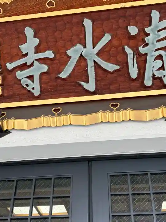 清水寺の{uncategorized: "未分類", other: "その他", undefined: "問題あり", building: "その他建物", grave: "お墓", sacred_gate: "鳥居", guardian: "狛犬", statue: "像", buddha: "仏像", history: "歴史", nature: "自然", garden: "庭園", animal: "動物", pagoda: "塔", temizu: "手水舎", mountain_gate: "山門・神門", sanctuary: "本殿・本堂", subordinate: "末社・摂社", art: "芸術", scenery: "景色", jizo: "地蔵", ema: "絵馬", goshuin: "御朱印", omikuji: "おみくじ", items: "授与品その他", amulet: "お守り", goshuincho: "御朱印帳", eats: "食事", festival: "お祭り", votive_dance: "神楽", shichigosan: "七五三参", wedding: "結婚式", experience: "体験その他", initially: "初詣", around: "周辺", anti_infection: "感染症対策"}