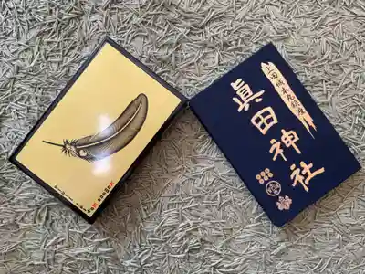 眞田神社(長野県)