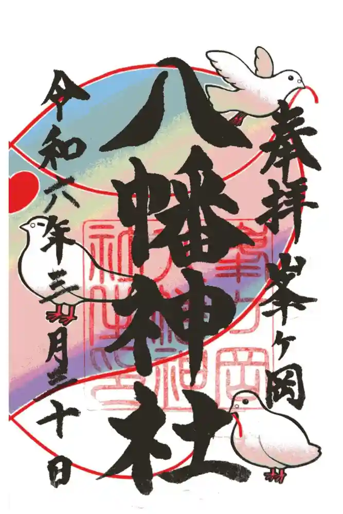 峯ヶ岡八幡神社の御朱印