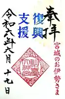 仙台大神宮の御朱印