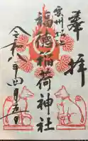 福徳稲荷神社の御朱印