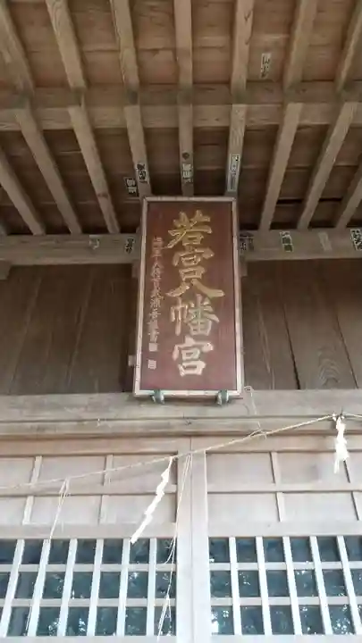 若宮八幡神社の本殿・本堂