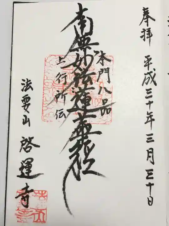 啓運寺(東京都)