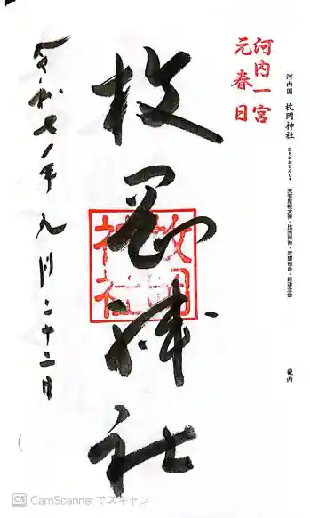 枚岡神社の御朱印 2025年09月