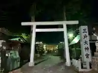 三戸大神宮(青森県)