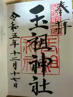 玉祖神社(山口県)