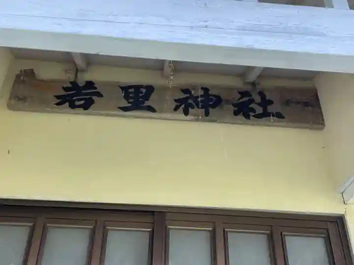 若里神社のその他建物