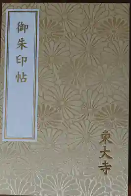 二冊目～
菊模様に東大寺の文字☺️