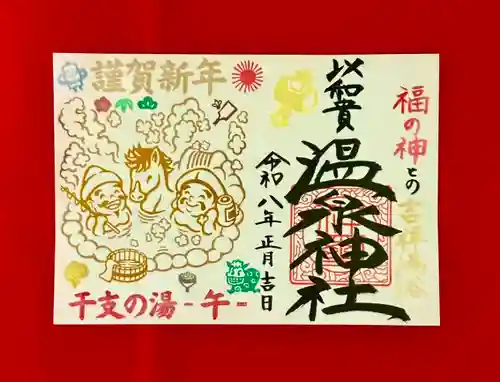温泉神社〜いわき湯本温泉〜の御朱印