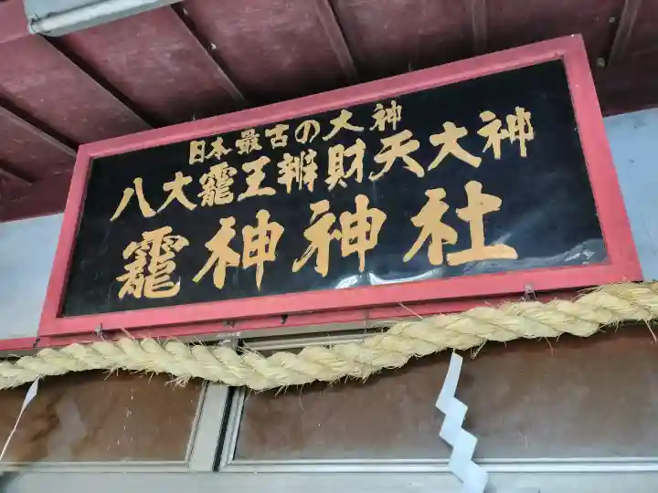 八大龍王弁財天大神の{uncategorized: "未分類", other: "その他", undefined: "問題あり", building: "その他建物", grave: "お墓", sacred_gate: "鳥居", guardian: "狛犬", statue: "像", buddha: "仏像", history: "歴史", nature: "自然", garden: "庭園", animal: "動物", pagoda: "塔", temizu: "手水舎", mountain_gate: "山門・神門", sanctuary: "本殿・本堂", subordinate: "末社・摂社", art: "芸術", scenery: "景色", jizo: "地蔵", ema: "絵馬", goshuin: "御朱印", omikuji: "おみくじ", items: "授与品その他", amulet: "お守り", goshuincho: "御朱印帳", eats: "食事", festival: "お祭り", votive_dance: "神楽", shichigosan: "七五三参", wedding: "結婚式", experience: "体験その他", initially: "初詣", around: "周辺", anti_infection: "感染症対策"}