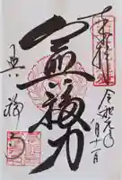 興福寺の御朱印