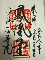 平等院の御朱印