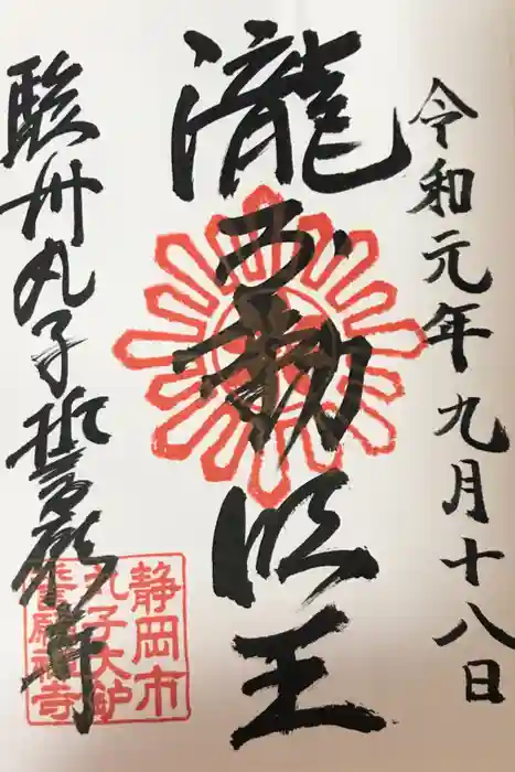 誓願寺の御朱印