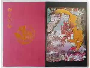 信松院の御朱印帳2025-09-15 00:00:00 +0900