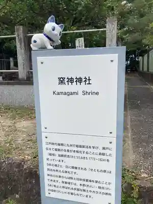 窯神神社の歴史