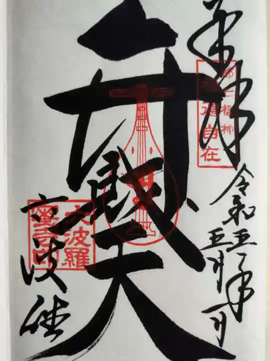 六波羅蜜寺の御朱印