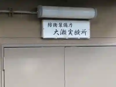 大瀬神社のその他建物