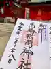 馬橋稲荷神社の御朱印