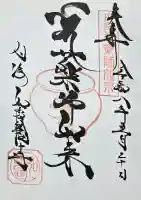 井際山 如意輪寺の御朱印