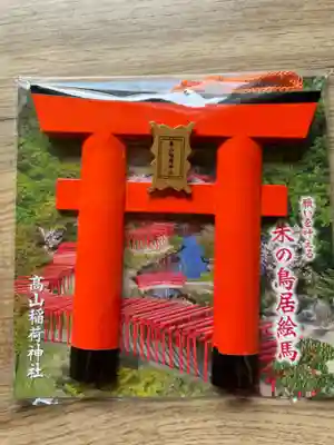 高山稲荷神社(青森県)