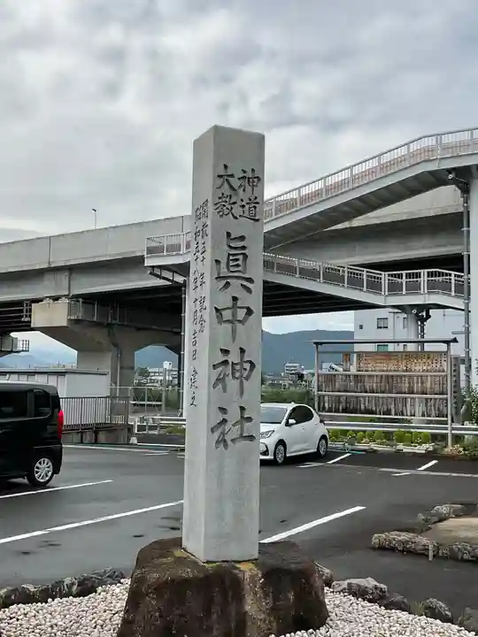 眞中神社(岐阜県)