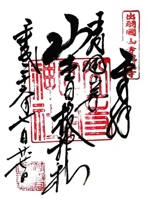 山寺日枝神社の御朱印