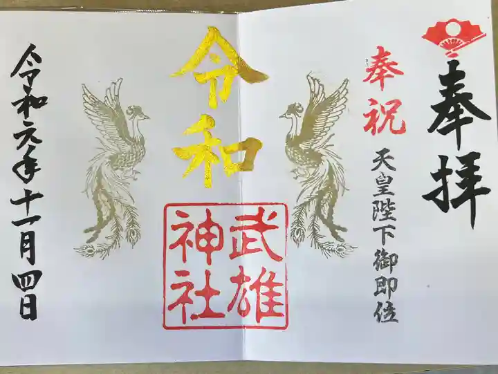 武雄神社の御朱印