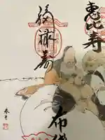 真源寺(入谷鬼子母神)の御朱印