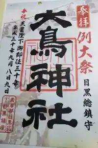 大鳥神社の御朱印