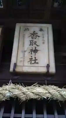 香取社のその他建物