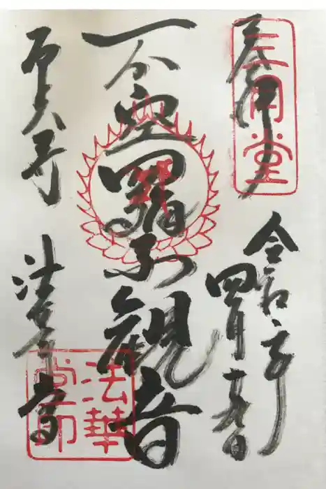 東大寺 法華堂（三月堂）の御朱印