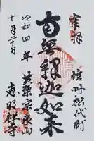 恵明寺の御朱印