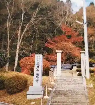 法輪寺(福島県)