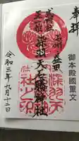 染羽天石勝神社の御朱印