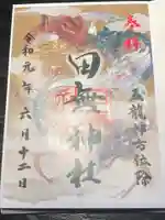 田無神社の御朱印