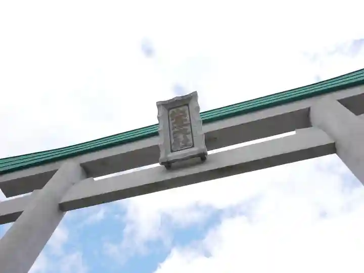 出雲大社相模分祠の鳥居