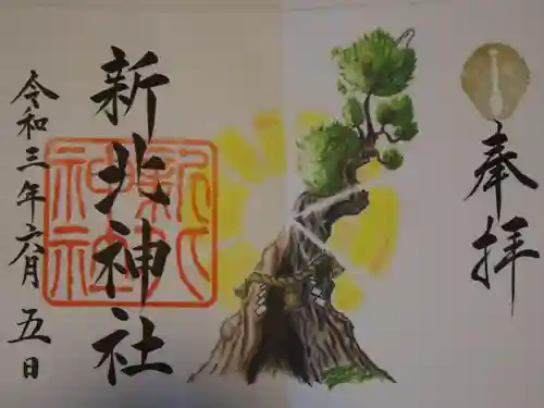 新北神社の御朱印