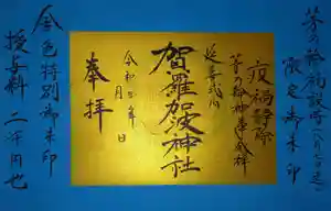 賀羅加波神社(広島県) 2021年06月26日(土)〜(2021年06月26日(土) 10時38分58秒投稿)