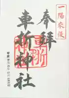 車折神社の御朱印