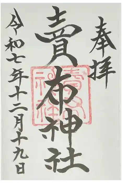 賣布神社の御朱印