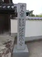 阿弥陀寺(和歌山県)