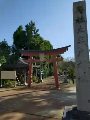 鶴岡天満宮(山形県)