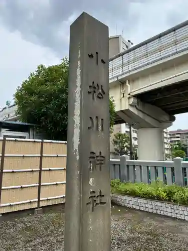 小松川神社(東京都)