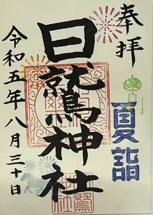 日鷲神社(福島県)