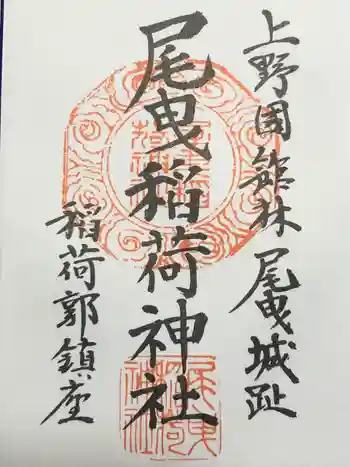 尾曳稲荷神社の御朱印 2017年06月