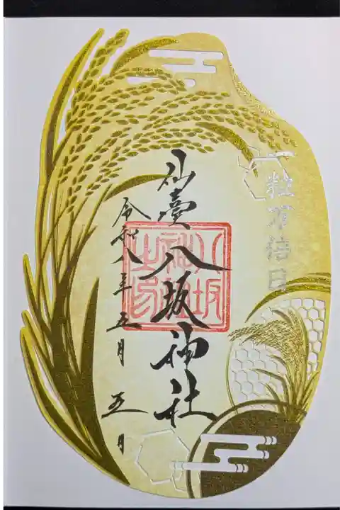 一粒万倍日限定御朱印