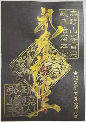 岩戸弘法弘峰寺の御朱印