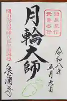 御寺 泉涌寺の御朱印