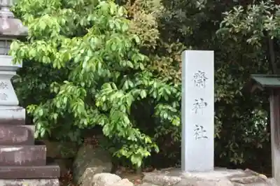 齋神社(滋賀県)