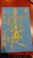 日蓮宗 総本山 塔頭 定林坊(じょうりんぼう)の御朱印